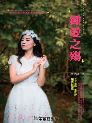 cover image of 鍾愛之殤